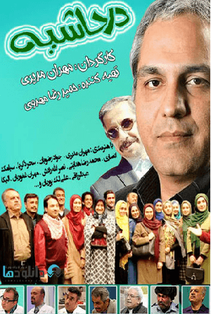 در حاشیه فصل اول - قسمت ۱۸