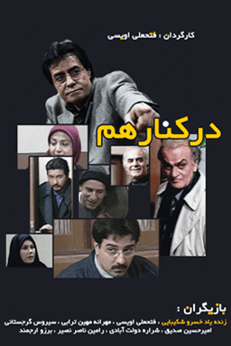 در کنارهم قسمت ۲۱