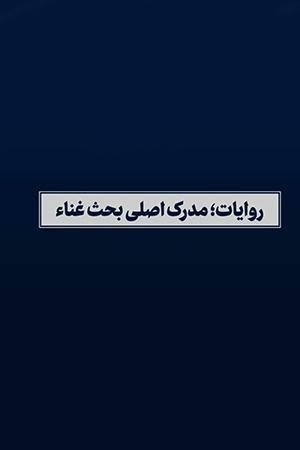 روایات؛ مدرک اصلی بحث غناء - ۱۳۹۸/۰۵/۰۲