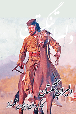 دلیران تنگستان قسمت ۹