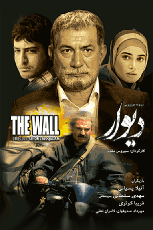 دیوار قسمت ۱۲
