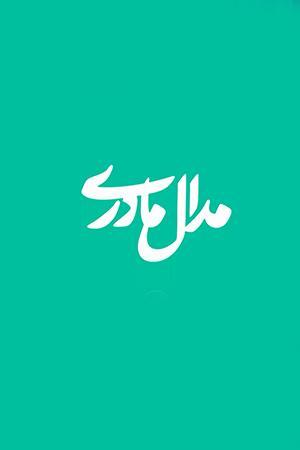 مدال مادری - ۱۳۹۸/۰۵/۳۱