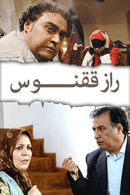 راز ققنوس قسمت ۱۱