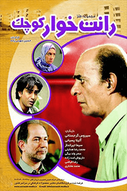 رانت خوار کوچک قسمت ۵