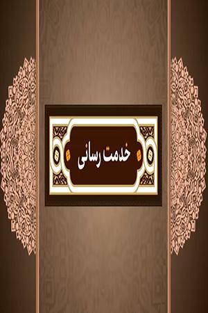 خدمترسانی برای تحقق عدالت و پیشرفت - ۱۳۹۸/۰۵/۲۳