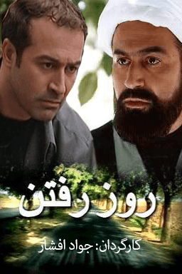 روز رفتن قسمت ۲۸