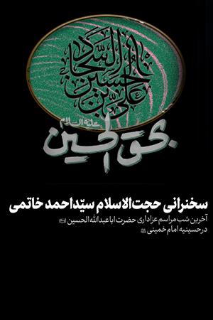 سخنرانی حجتالاسلام و المسلمین سید احمد خاتمی - ۱۳۹۸/۰۶/۲۰