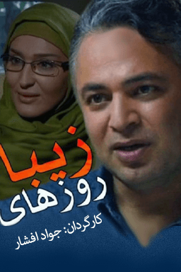 روزهای زیبا قسمت ۶