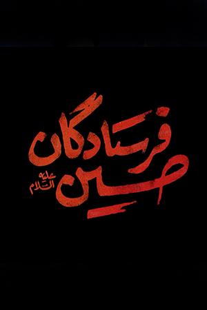 فرستادگان حسین علیهالسلام - ۱۳۹۸/۰۶/۲۱