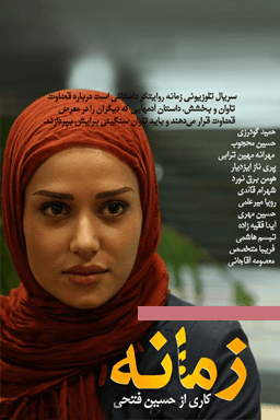 زمانه قسمت ۳۶