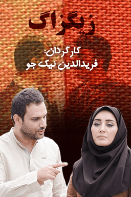 زیگ زاگ قسمت ۸