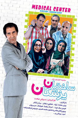ساختمان پزشکان قسمت ۴۵