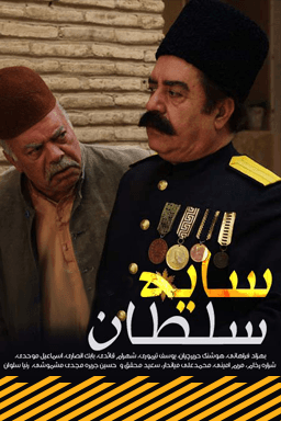 سایه سلطان قسمت ۵