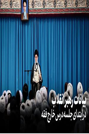 بیانات رهبر انقلاب ، جلسه درس خارج فقه - ۱۳۹۸/۰۶/۲۶