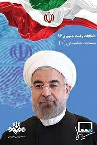 مستند اول - حسن روحانی