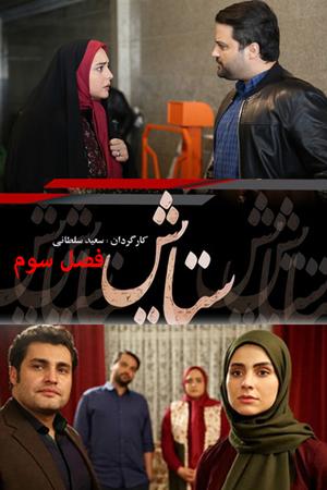 ستایش ۳ قسمت ۲۱