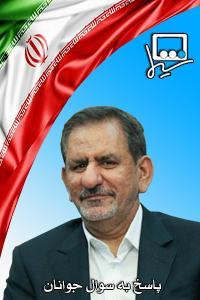 پاسخ به جوانان - اسحاق جهانگیری