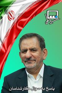 پرسش ۹۶ - اسحاق جهانگیری