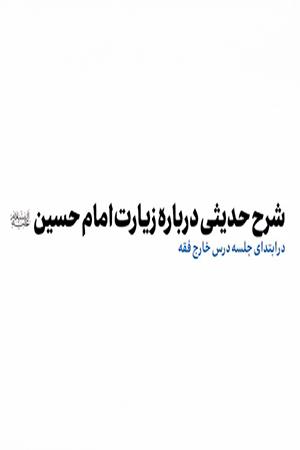 بیانات رهبر انقلاب در ابتدای جلسه درس خارج فقه، درباره زیارت