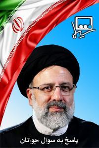 پاسخ به جوانان - سید ابراهیم رییسی الساداتی
