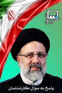 پرسش ۹۶ - سید ابراهیم رییسی الساداتی