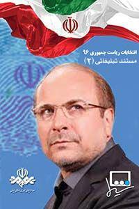 مستند دوم - محمد باقر قالیباف