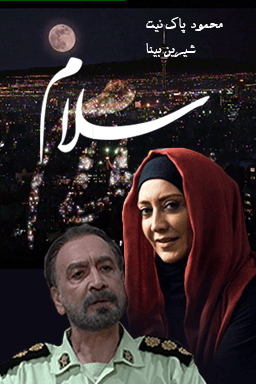 سلام - رازها و دروغها - قسمت ۲