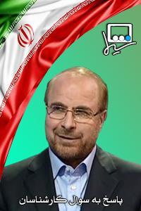 پرسش ۹۶ - محمد باقر قالیباف