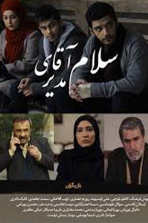سلام آقای مدیر قسمت ۷
