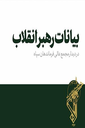 بیانات در دیدار مجمع عالی فرماندهان سپاه - ۱۳۹۸/۰۷/۱۰