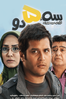 سه پنج دو قسمت ۳