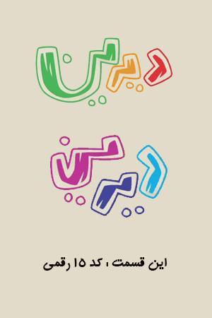 دیرین دیرین - کد ۱۵ رقمی