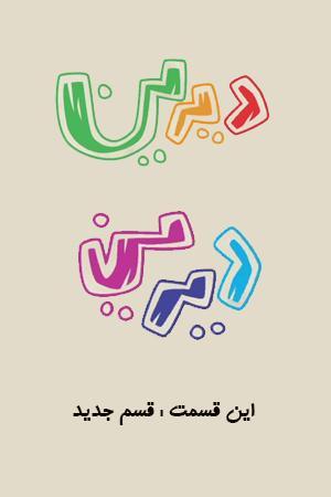 دیرین دیرین - قسم جدید