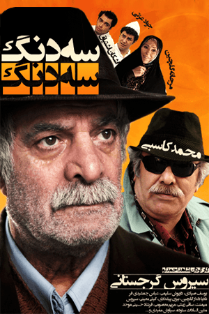 سه دونگ سه دونگ قسمت ۱