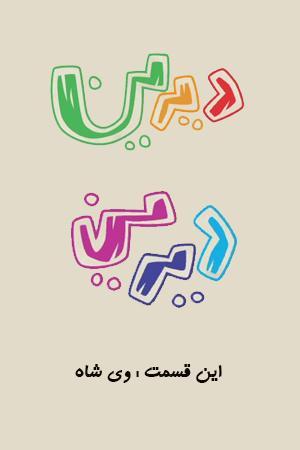 دیرین دیرین - وی شاه