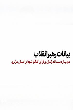 بیانات در دیدار دستاندرکاران کنگره