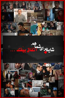 شاید برای شما هم اتفاق بیفتد قسمت ۷۱ _ افشای راز