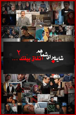 شاید برای شما هم اتفاق بیفتد ۲ قسمت ۲۱ _ پیک عروس