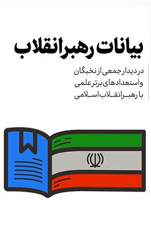 بیانات رهبر انقلاب ، دیدار نخبگان و استعدادهای برتر علمی