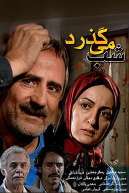 شب میگذرد قسمت ۸