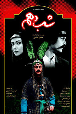 شب دهم قسمت ۴