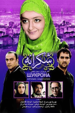 شکرانه قسمت ۹
