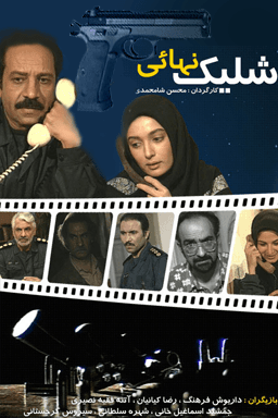 شلیک نهایی قست ۸