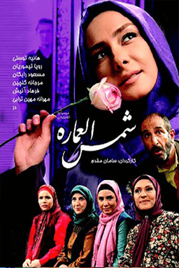شمس العماره قسمت ۲۰