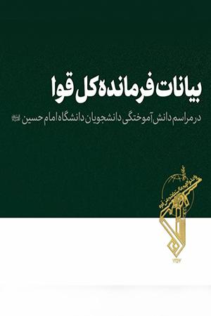 بیانات فرمانده کل قوا ، مراسم دانشآموختگی دانشجویان دانشگاه امام حسین - ۱۳۹۸/۰۷/۲۱
