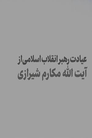 عیادت از حضرت آیت الله مکارم شیرازی - ۱۳۹۸/۰۷/۲۲