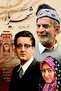 شهریار قسمت ۶