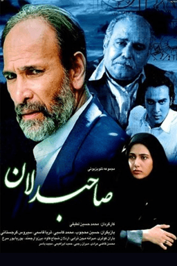 صاحبدلان قسمت ۹