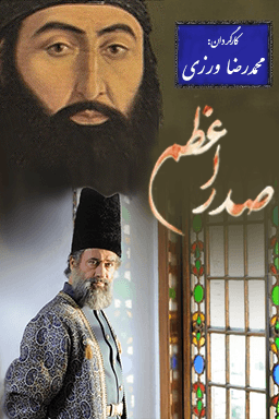 صدر اعظم قسمت ۵