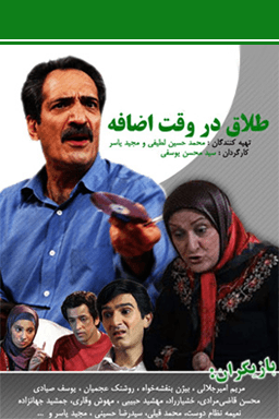 طلاق در وقت اضافه قسمت ۵